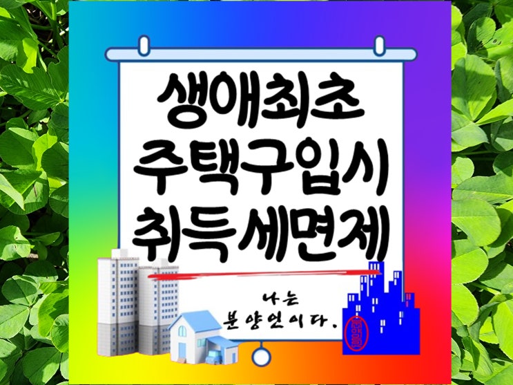  생애최초 주택 구입 시 취득세 면제 제도 안내