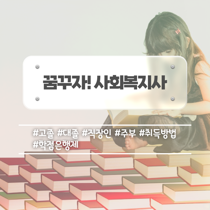  부천 사회복지자격증사본 사회복지사2급 중년 직장인도 온라인으로 빠르게