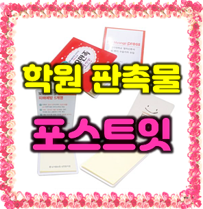  학원 판촉물 포스트잇 제작 후기, 중학교 고등학교 인근 수학학원 포스트잇 주문제작 인쇄 비용 및 과정