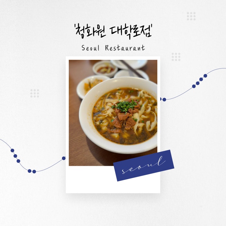  [서울 맛집] 우육도삭면과 딤섬, 혜화역 맛집 대학로 데이트 '청화원 대학로점'