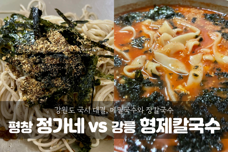  [강원도 여행] 현지인 국수 맛집 대결, 평창 정가네 & 강릉 형제칼국수 (부재 : 아이랑 함께 맛집 가기)