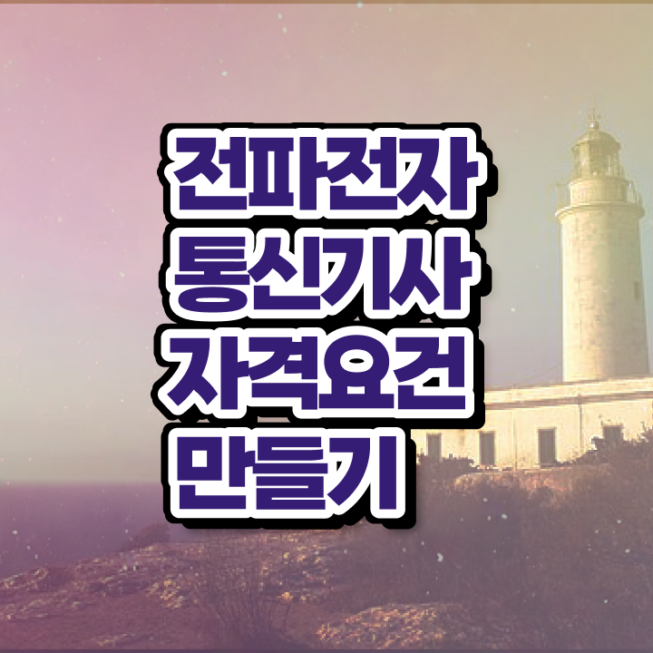  전파전자통신기사 학점은행제 후기 전파전자통신기사 자격요건 학점은행제로 간편하게 완료한 비법