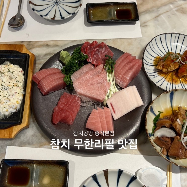  참치공방 종각본점 / 서울 참치 무한리필 종각 맛집 추천