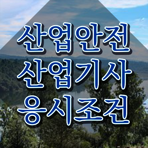  산업안전기사합격률 산업안전산업기사 응시조건 온라인 과정으로 15주만에 끝낸 후기