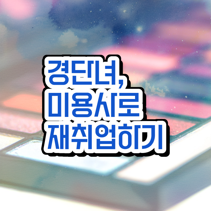  미용사 자격증 필기 평가과정 건너뛰고 , 2학기 만에 이용사 땄어요