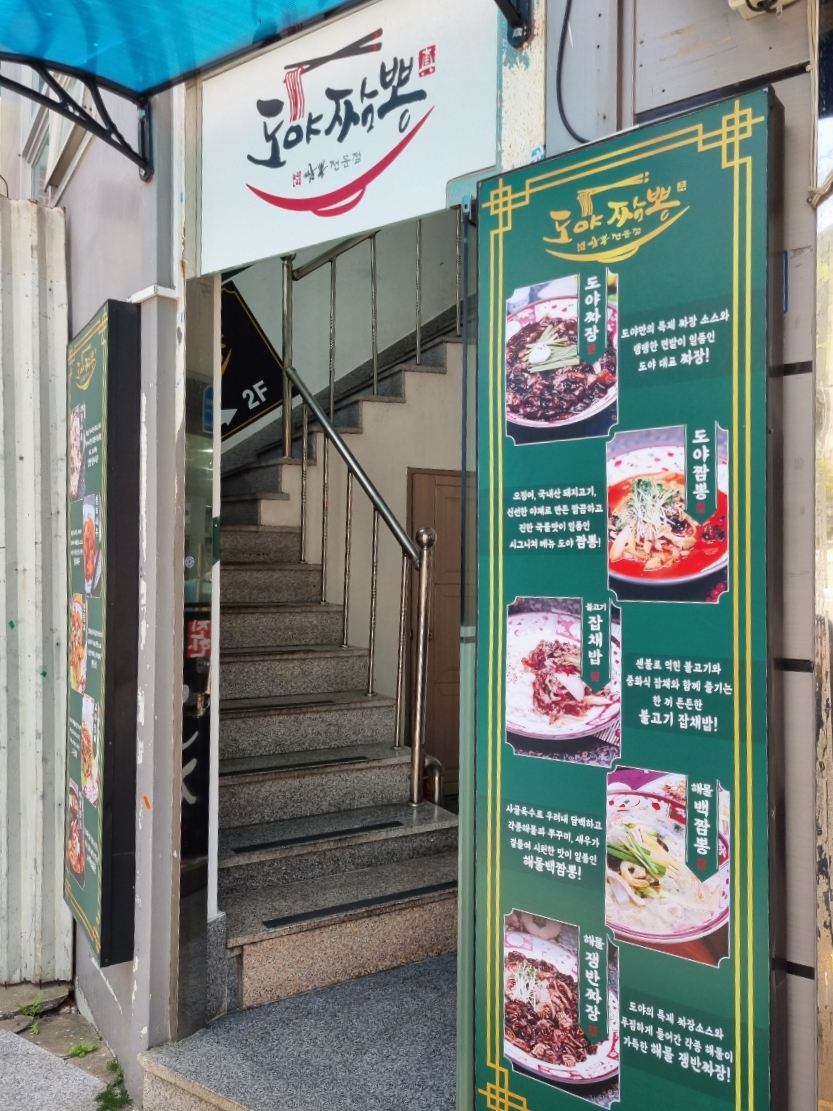 도야짬뽕 대신점 사진 3