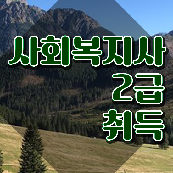  서산 사회복지사응시 ? 사회복지사2급 조건이 안돼도 인강으로 간단하게
