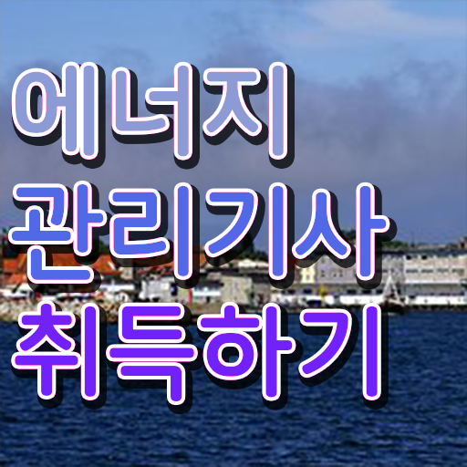  에너지관리기사 난이도 에너지관리기사 시험응시조건 인강만 듣고 간편하게 성공한 전략