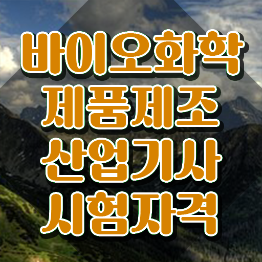  바이오화학제품제조산업기사 응시자격 온라인 수업으로 반 년만에 성공한 비법