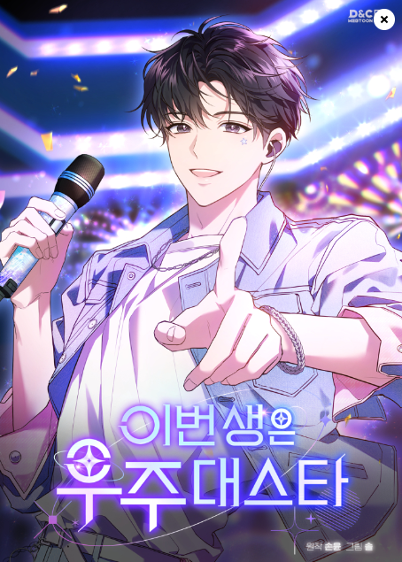  [활자돌]이번 생은 우주대스타