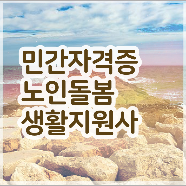 노인 복지관 , 노인돌봄생활지원사자격증 단기간에 공부한 방법 핵심 정보 가득