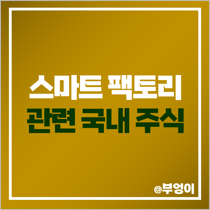 스마트 팩토리 관련주 SK LG 주식 엠투아이 주가 이삭엔지니어링 스마트 팩토리 관련주 SK LG 주식 엠투아이 주가 이삭엔지니어링