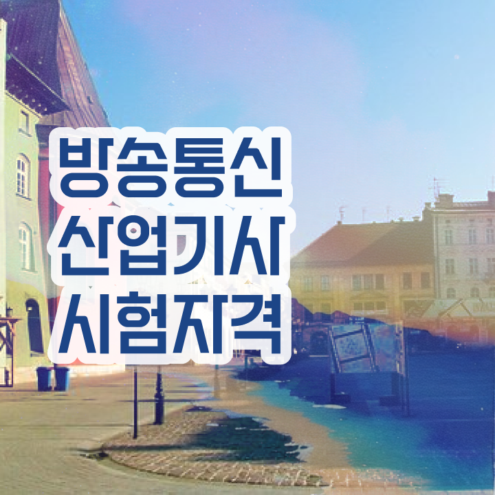 방송통신산업기사 응시자격 온라인으로 15주 동안 성공한 과정