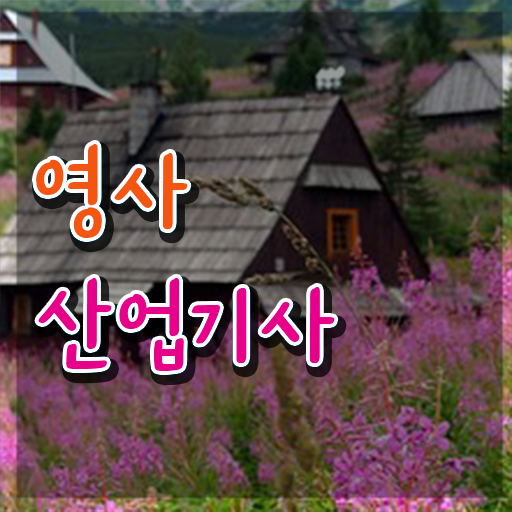  영사산업기사 시험응시조건 인강만 듣고 5달만에 준비한 후기