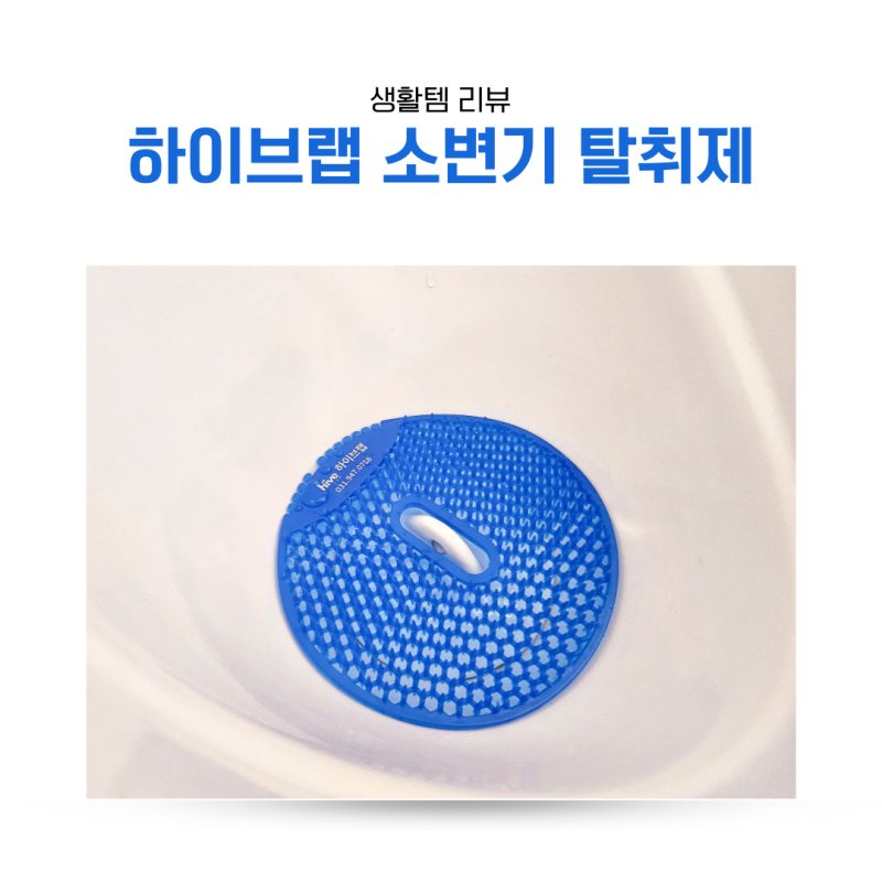 남자화장실 악취제거 꿀템 소개 소변기 탈취제