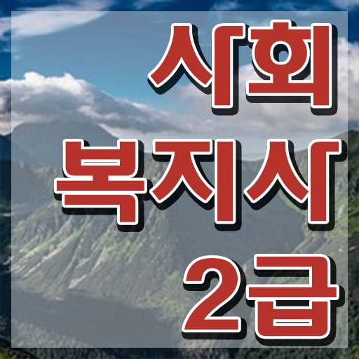  평택 사회복지전문대 ~ 사회복지사2급 관련학위 없어도 학점은행제 인강으로 수월하게