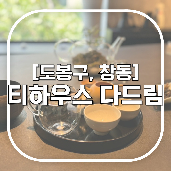  [도봉구, 창동] 티하우스 다드림 / 도시 속 넓은 힐링공간 창동카페