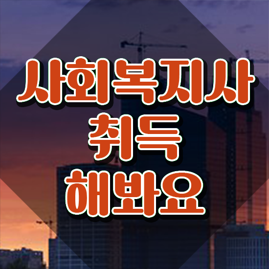  춘천 의료사회복지사 연봉 사회복지사2급 비전공자도 학점은행제 활용하여 손쉽게