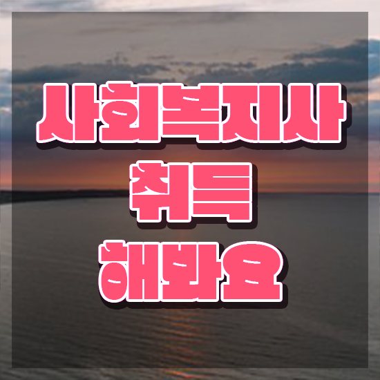  부산 사회복지사 정년 사회복지사2급 비전공자도 학점은행제로 빠르게
