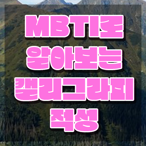  대구 캘리그라피 자격증 , 캘리그라피전문가 자격증 온라인으로 취득한 방법 정보 모두 드려요