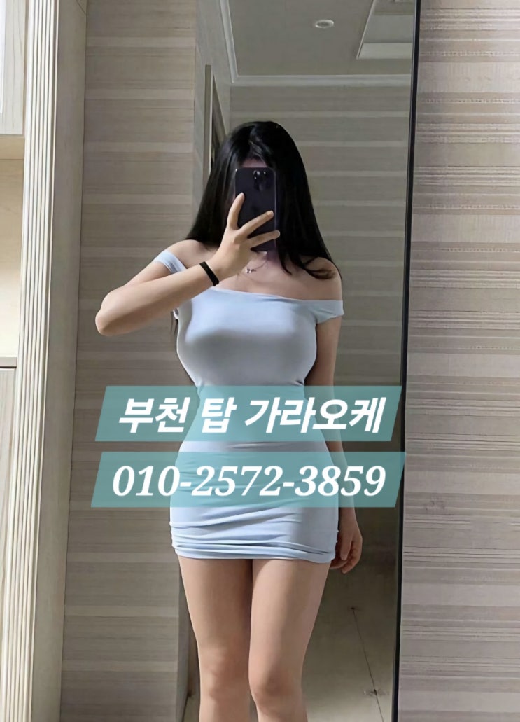  <상동노래방><상동노래방초이스><상동가라오케><상동노래방가0격><상동노래방추천><부천상동노래방> 예약 및 정보