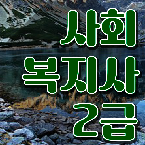  익산 사회복지사2급 학원 사회복지사2급 학력 상관없이 온라인으로 편하게