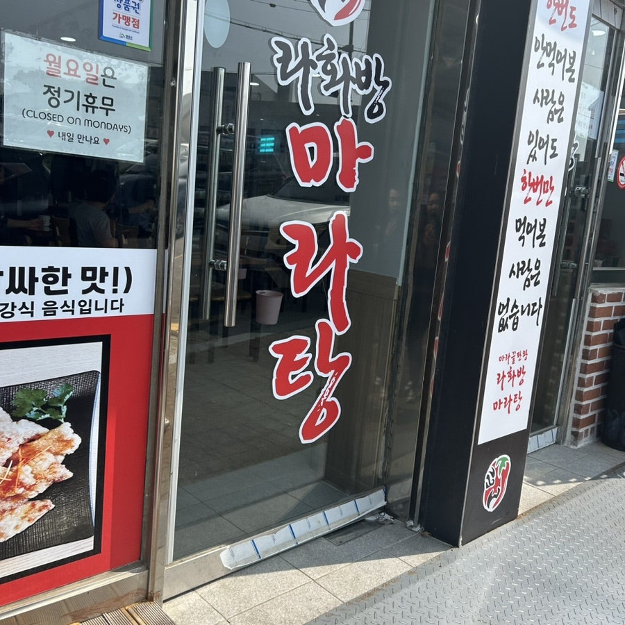 라화방마라탕 사진 5