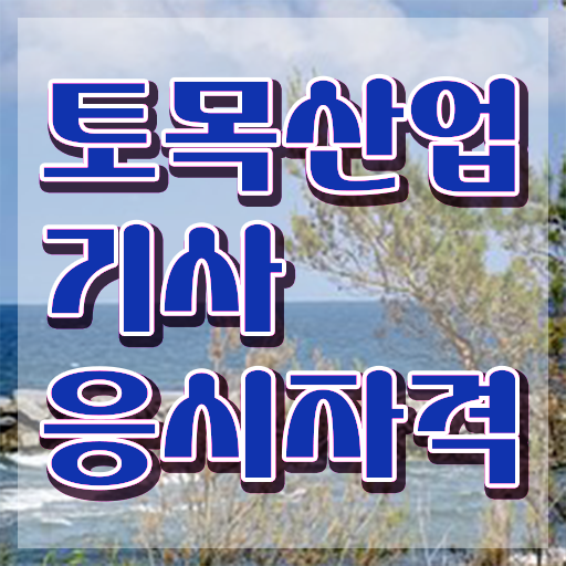  토목산업기사 자격증 토목산업기사 응시조건 온라인 수업으로 반 년만에 완료한 팁
