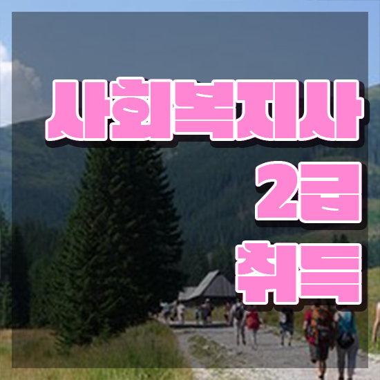  청주 사회복지직공무원강의 ? 사회복지사2급 비전공자도 인강 듣고 수월하게