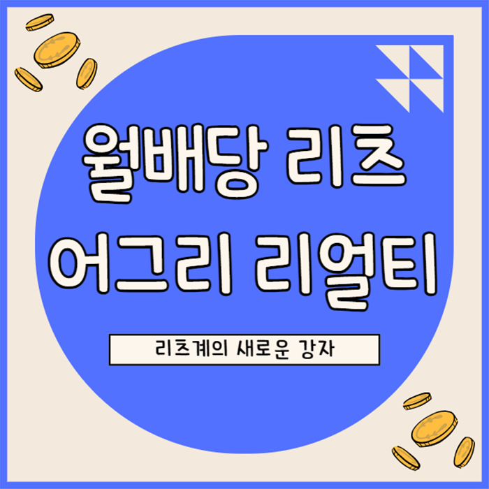  미국 월배당주 어그리 리얼티(ADC), 배당 성장과 프리미엄 밸류에이션