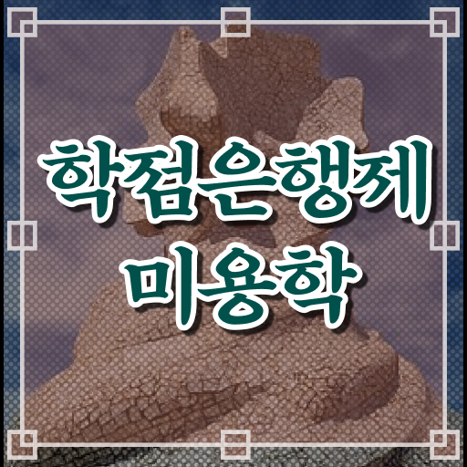  헤어미용자격증 평가 안하고도 , 편하게 이용사자격증 갖추고 샵까지 차렸어요