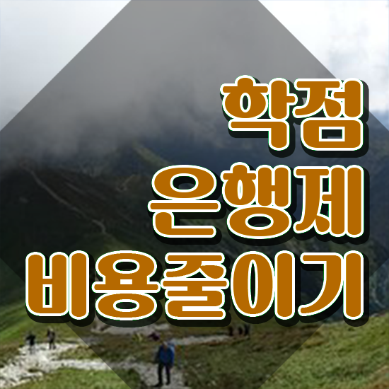  학점은행제수강 학점은행제 비용 알려드립니다
