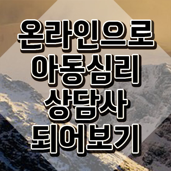  아동심리상담사 1급 , 아동심리상담사 자격증 직장인도 쉽게 합격한 팁 및 무료수강 혜택