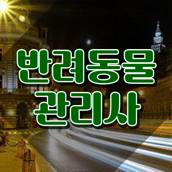  , 반려동물관리사 자격증 학습한 후기 완벽 정리
