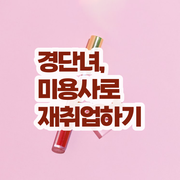  이용사 필기 평가과정 건너뛰고 , 온라인으로 미용자격증 7달 만에 딸 수 있어요