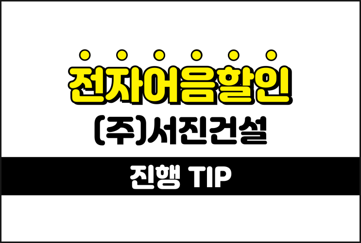 전자어음할인 계산 확인 - 서진건설 어음할인업체