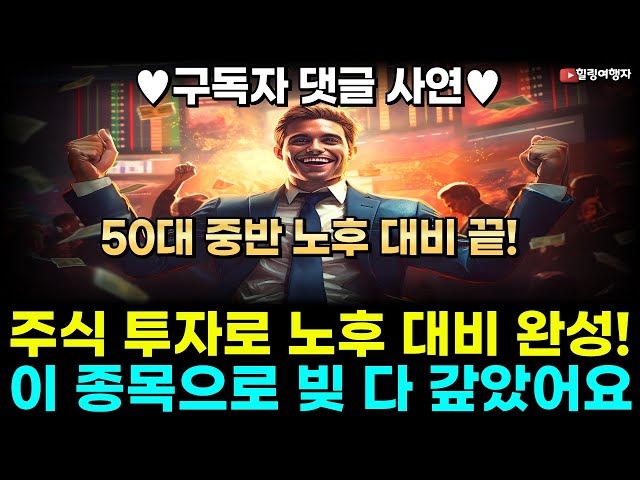50대 중반에 이 종목으로 빚 다 갚았습니다! 주식 투자로 노후 대비 완성한 구독자 댓글 사연 50대 중반에 이 종목으로 빚 다 갚았습니다! 주식 투자로 노후 대비 완성한 구독자 댓글 사연