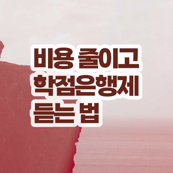  학점은행제 독학사 , 활용하세요 시간 단축 비용절감 비법 보고가세요