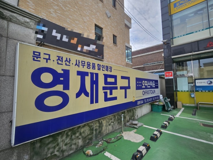  원주 영재문구:)원주 가장큰 대형 종합사무용품점