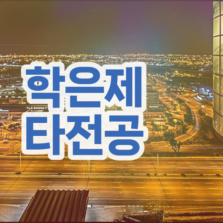  학점은행제수강 , 학점은행제 플래너 가 도와줘서 꿈꾸던 대학에 합격했습니다.