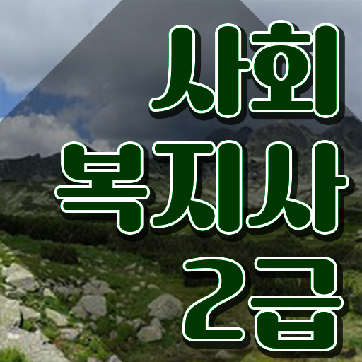  아산 사회복지직과목 ,