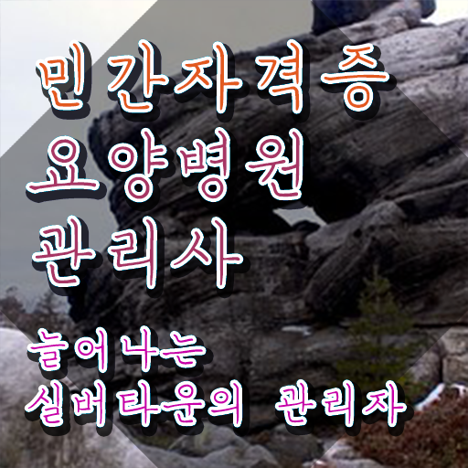  요양병원관리사 사이트 , 요양병원관리사 자격증 응시자격 없이 합격한 팁 및 온라인 무료강의