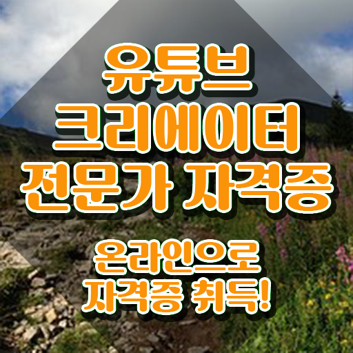  유튜브제작 , 유튜브크리에이터전문가 자격증 준비한 과정 콕콕 짚어드립니다
