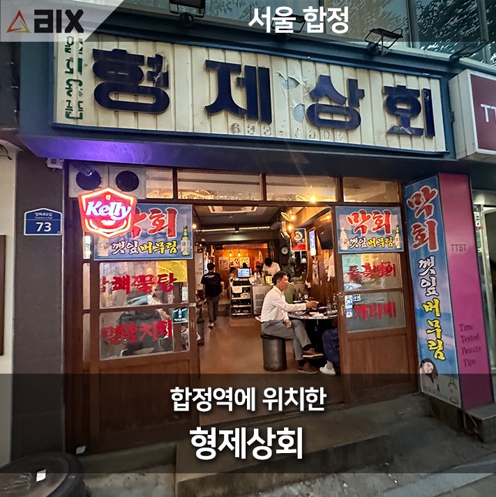  합정 맛집 형제상회: 전통과 현대의 조화