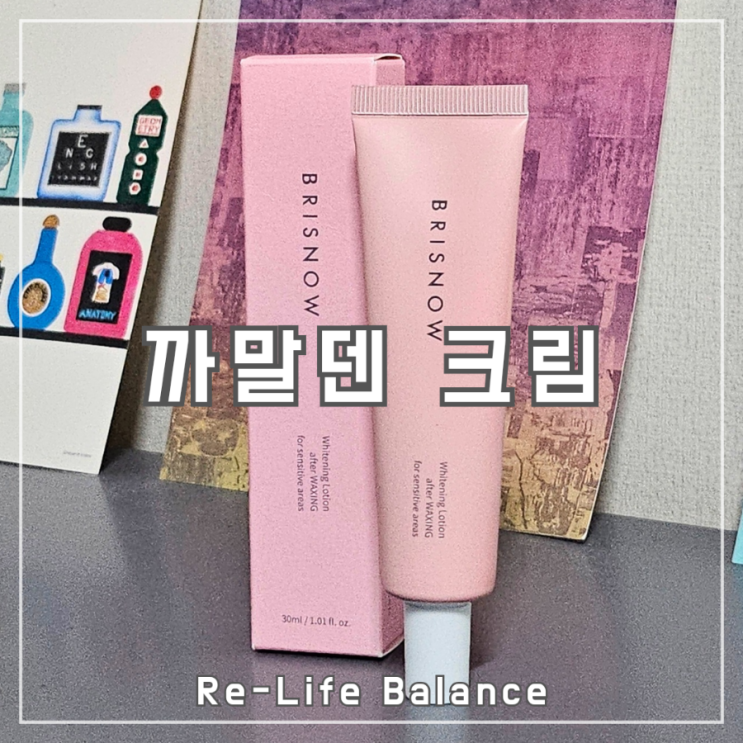  색소침착미백크림후기 | 브리스노우 까말덴크림 | 남돈내산 솔직리뷰