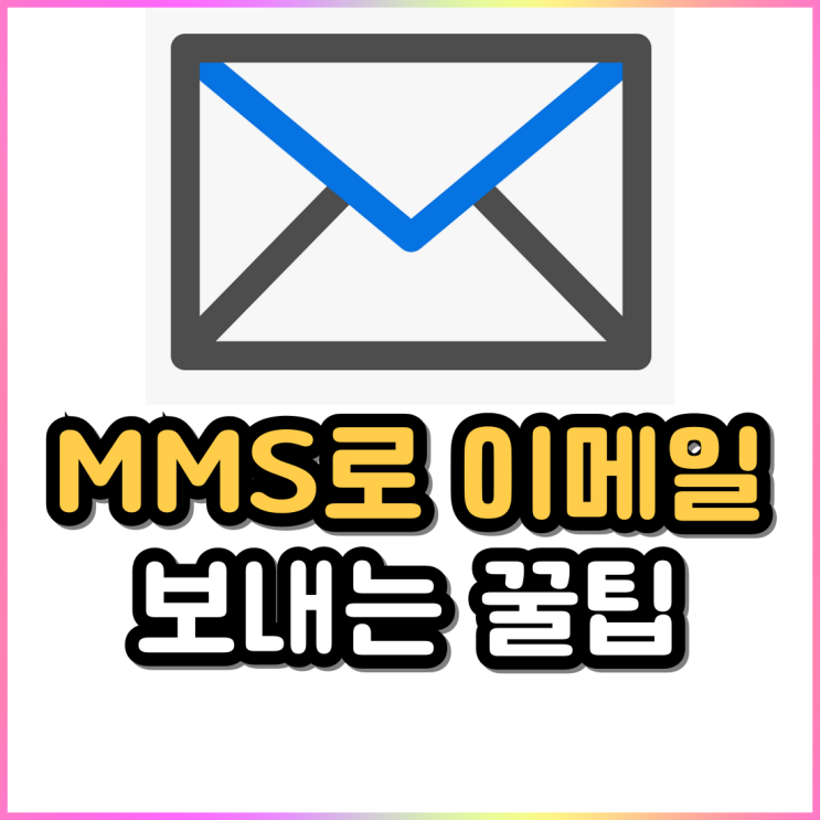 핸드폰 문자 MMS 메시지로 간편하게 이메일 보내는 방법 핸드폰 문자 MMS 메시지로 간편하게 이메일 보내는 방법