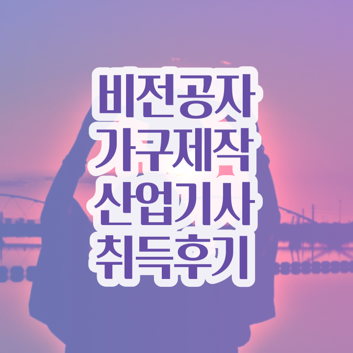  가구제작산업기사 필기과목 가구제작산업기사 응시자격 학점은행제로 편하게 준비한 비법