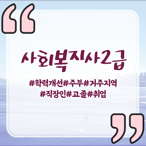  순천 사회복지 공무원연봉 사회복지사2급 관련학위 없어도 온라인으로 손쉽게