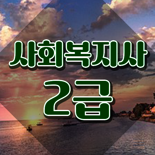  춘천 사회복지사자격증취직 . 사회복지사2급 경력없어도 온라인 과정으로 간단하게