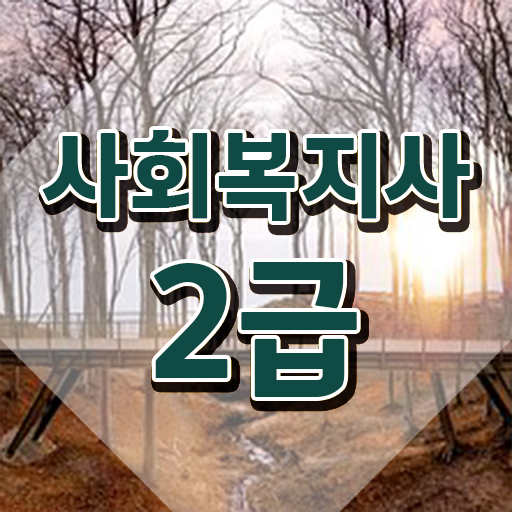  수원 사회복지사자격증취득방법 ? 사회복지사2급 직장인도 학점은행제 활용하여 간단하게